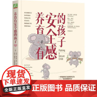 机工 养育有安全感的孩子 [美] 肯特·霍夫曼(Kent Hoffman)[美]格伦·库珀(Glen Cooper)[