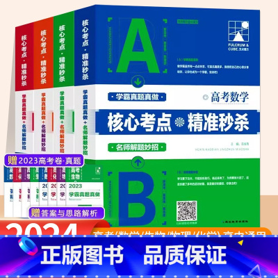 核心考点全套[数物化生]4本 高中通用 [正版]2024核心考点精准高考数学物理化学生物高中一二三年级学霸真题真做名