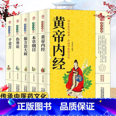 [正版]全5册伤寒论黄帝内经千金方偏方治大病本草纲目图解李时珍原著全套白话文版自学中医五大名著百日通中草药学中医基础理