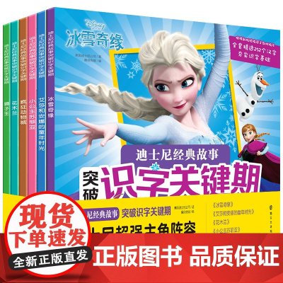 迪士尼经典故事突破识字关键期 冰雪奇缘幼儿园大中小班幼儿学前识字益智启蒙早教书苏菲亚狮 3-6-8岁儿童学前识字1000