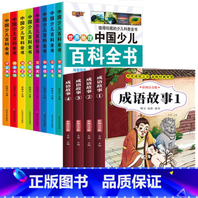 中国少儿百科全书8册+成语故事4册 [正版]十万个为什么小学生注音版 全套8册儿童认知彩图带拼音二三四五年级课外阅读书籍