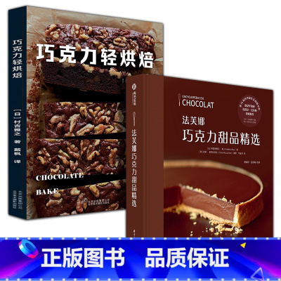 [正版]2册精装 法芙娜巧克力甜品精选+巧克力轻烘焙超流行人气食谱生活巧克力甜点制作技术泡芙黑森林水果技巧大全蛋糕面