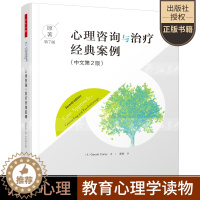 [醉染正版]正版 心理咨询与治疗经典案例 原著第7版中文第2版 美 杰拉德·科里著 谭晨译 心理学社科 中国轻工业出