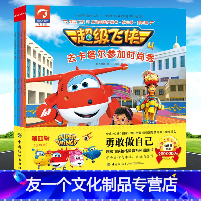 [友一个]超级飞侠图书 第四季第4辑全套4册 超级飞侠3d互动图画故事书