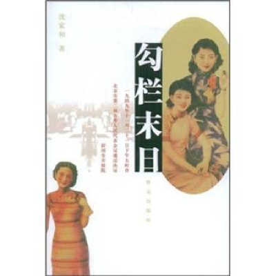 诺森勾栏末日沈家和9787501443963群众出版社