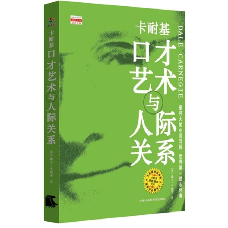 正版新书]卡耐基口才艺术与人际关系美)卡耐基(Carnegie D.?