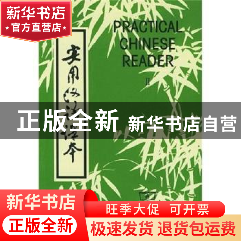 正版 实用汉语课本(英文注释)(2) 邓恩明 商务印书馆有限公司 978