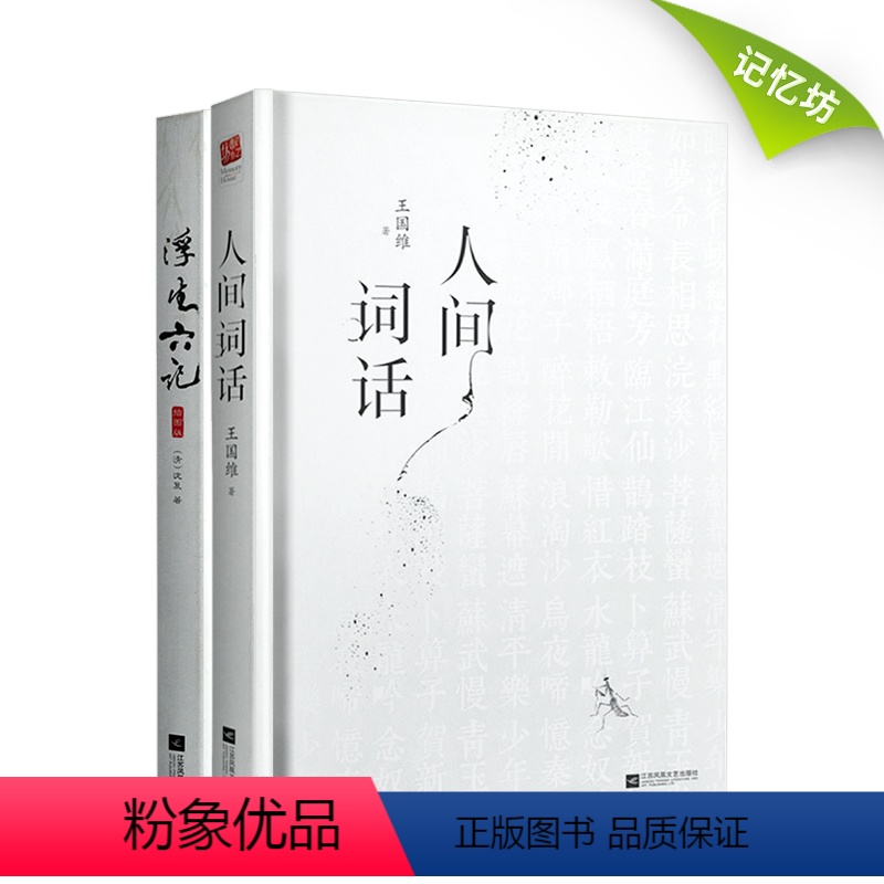 [正版]|浮生六记 沈复+人间词话 王国维(精装全2册)自传体散文原文文学批评著作古代文学随笔国学典藏书古典文杂文书