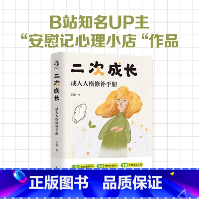 二次成长 [正版]二次成长 王瑞著 我们90%的爱与痛都与心理水平处于婴儿阶段有关 B站人气UP主安慰记心理小店作品 心