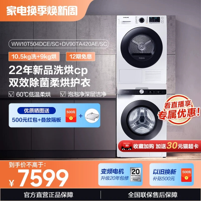 三星 洗烘套装10.5公斤+9公斤 WW10T504DCE+DV90TA420AE 双变频热泵烘干
