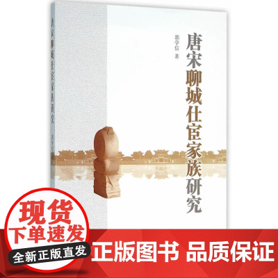 唐宋聊城仕宦家族研究