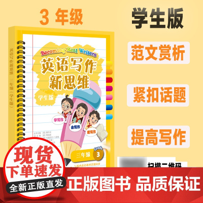 英语写作新思维学生版三年级/3年级 与校内英语课本话题同步上海教育出版社小学生英语作文写作专享训练
