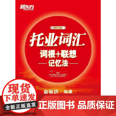 新东方 托业词汇词根+联想记忆法(全新改版上市,收词,词根 联想助记,帮助考生攻克托业考试词汇难关!)