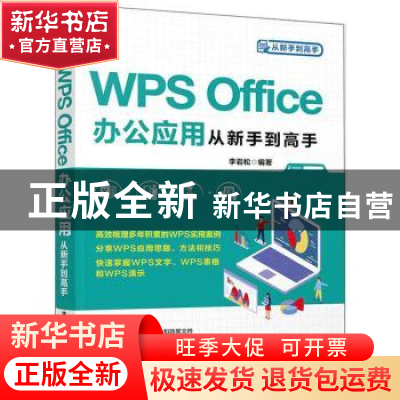 正版 WPS Office办公应用从新手到高手 李岩松 清华大学出版社 97