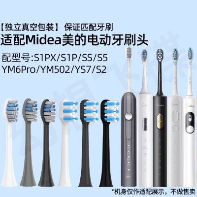 适配Midea美的电动牙刷头S1PX/S1PB/S1P/SS/S5/YM6Pro/YM502/YS7替换