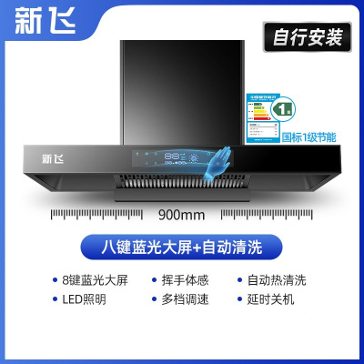 新飞T型抽油烟机厨房家用大吸力顶吸式油烟机热清洗欧式吸油烟机_豪华款90cm八键大屏-体感清洗-自行安装