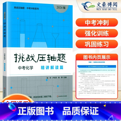中考化学--精讲读篇 初中通用 [正版]2024新版挑战压轴题中考数学物理化学入门篇精讲篇强化篇专项训练七年级八年级九年