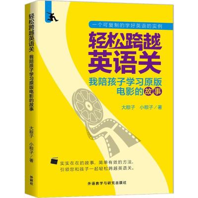 轻松跨越英语关:我陪孩子学习原版电影的故事