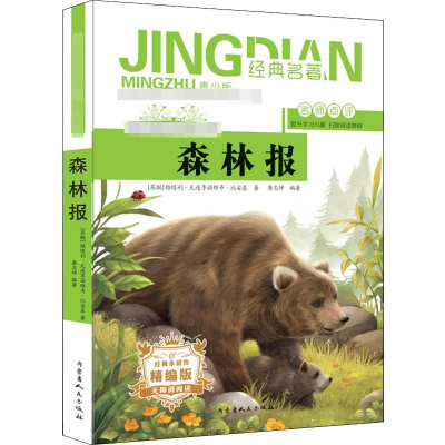 醉染图书森林报 青少版 精编版9787204155385