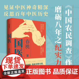 [正版书籍]国医 春桃著 不世出的天才中医 隐匿乡野小镇 一生行医 见证中华医学神奇精深 中信出版集团 正版