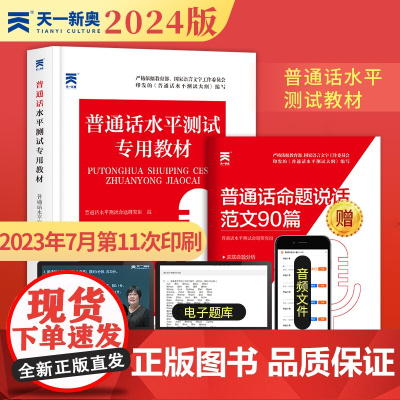 普通话考试水平测试专用教材2024年 普通话水平测试实施纲要考试资料书应试指导用书 普通话训练学习练习全国四川江苏广东浙