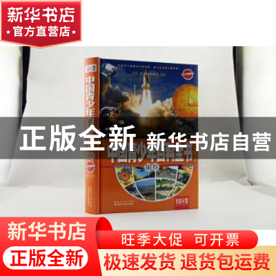 正版 中国青少年百科全书:银卷 王艳丽主编 湖北科学技术出版社 9