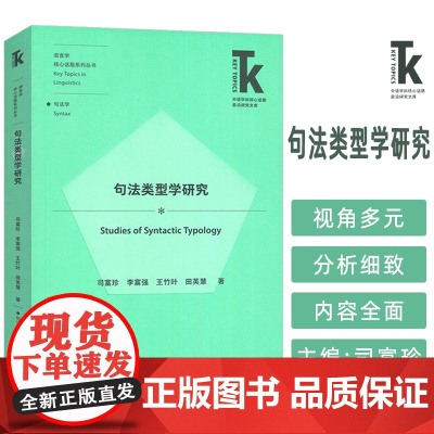 正版 句法类型学研究 语言学核心话题系列丛书 司富珍 李富强编 句法学 外语教学与研究出版社 9787521358360