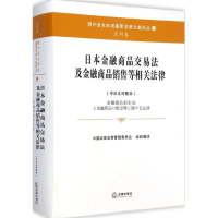 [M]日本金融商品交易法及金融商品销售等相关法律-9787511858825