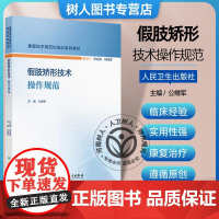 假肢矫形技术操作规范 康复技术规范化培训系列教材 公维军 供康复专业规范化培训的治疗师 假肢矫形技师等学习使用人民卫生出
