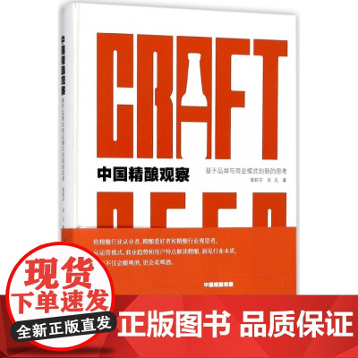 中国精酿观察(基于品牌与商业模式创新的思考)(精)