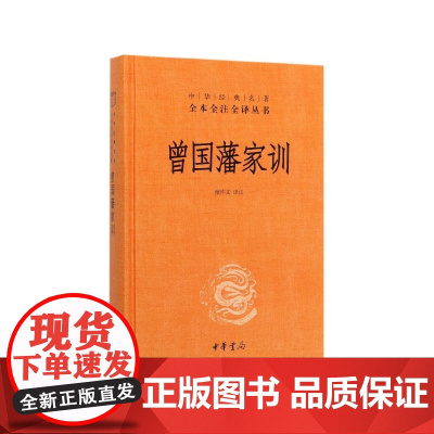 曾国藩家训 精装 中华经典名著全本全注全译丛书 人遗子