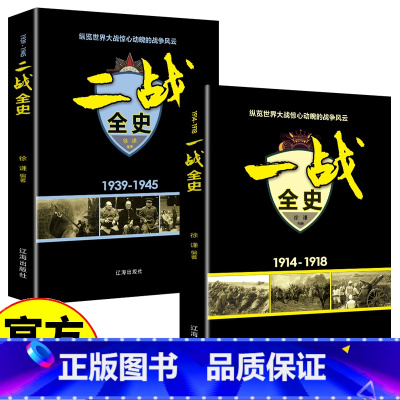 [2册]二战全史+一战全史 [正版]一战全史+二战全史 军事历史图书籍战争书籍抗日战争第二次世界大战一战纪实还原战役屋脊