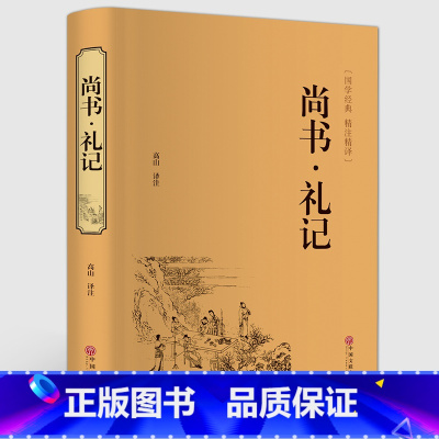 [正版]精装全译尚书礼记.精装版本 文白对照 原文 白话译文 国学经典藏书四书五经 哲学 国学经典名著 精注精编