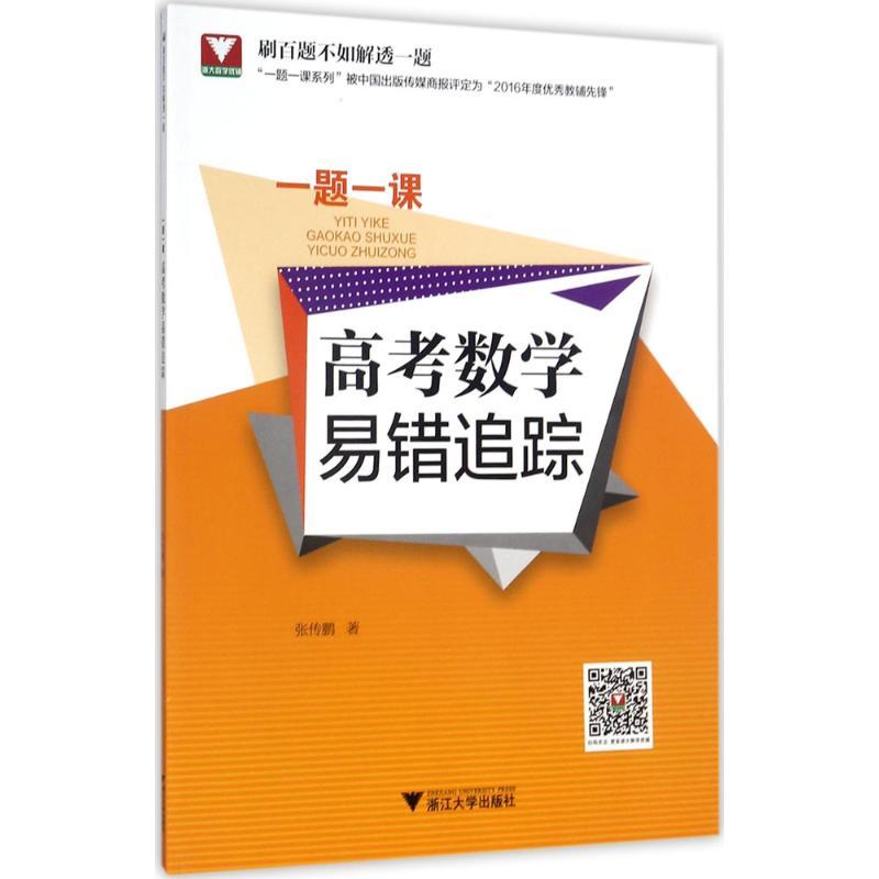 正版新书]一题一课(高考数学易错追踪)张传鹏9787308171540