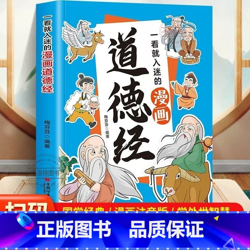 一看就入迷的漫画道德经 [正版]赠音频一看就入迷的漫画道德经 原文+译文+小故事 道德经原著 老子儿童版漫画道德经拼音版