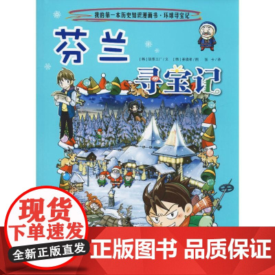 芬兰寻宝记 二十一世纪出版社 韩国故事工厂 著 张卡 译 (韩)姜境孝 绘