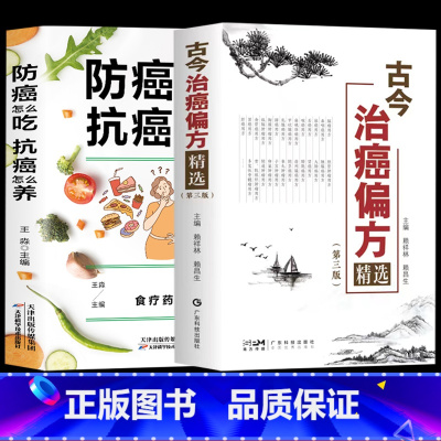 [正版] 全2册 古今治癌偏方精选 第三版 赖祥林+防癌怎么吃抗癌怎么养 肿瘤特色方药草药书临床诊疗指南 癌症病人肿瘤