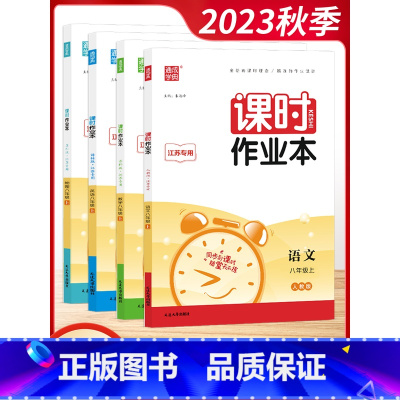 [套装]语数英物 8上4本 初中通用 [正版]2023秋通城学典初中课时作业本789七八九年级上册语文数学英语物理化学政
