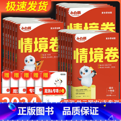 语文+数学+英语 人教版 二年级下 [正版]2024新万唯小白鸥情境卷一二三四五六年级下册语文数学英语人教版北师大版下