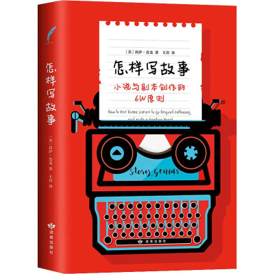 醉染图书怎样写故事 小说与剧本创作的6W原则9787552705522