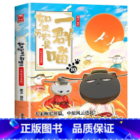 [新品]如果历史是一群喵.10宋辽金夏 [正版]任选如果历史是一群喵全套10册肥志著 小学生历史漫画书适合儿童看的历史书