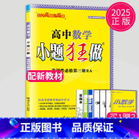 数学 选择性必修第三册 人教A版 高中二年级 [正版]2024版高一高二小题狂做高中数学物理化学生物语文地理历史政治英语