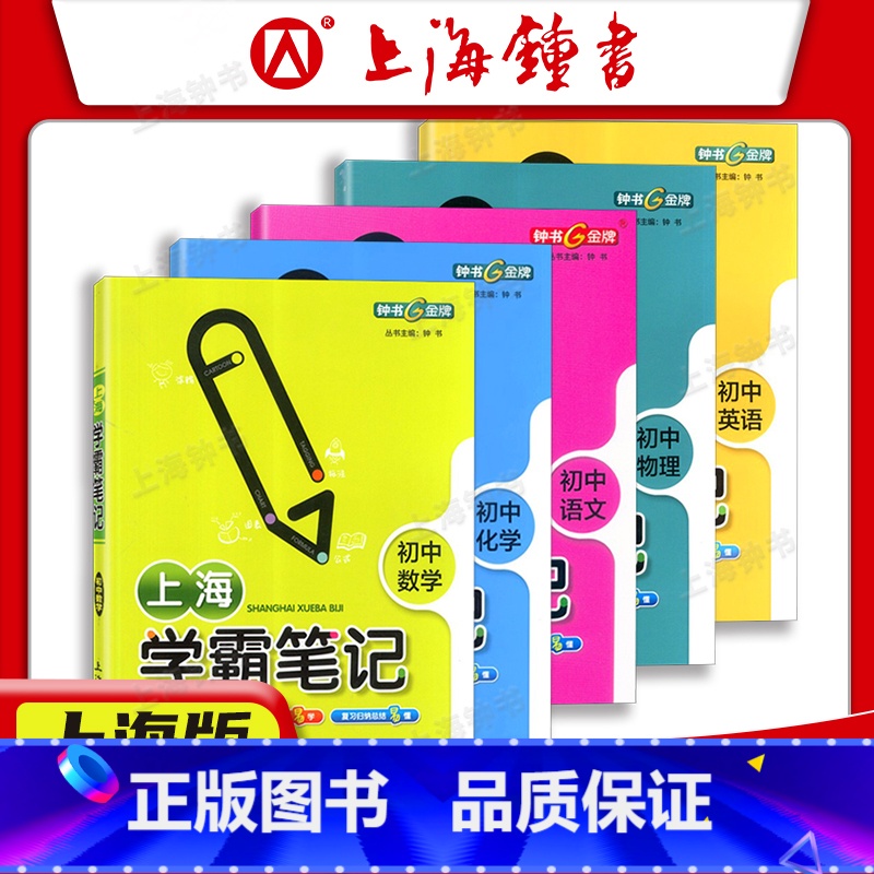 [5册套装]语数英物化 初中通用 [正版]初中学霸笔记 语文+数学+英语+物理+化学全5册 初中生六七八九年级初三中考总