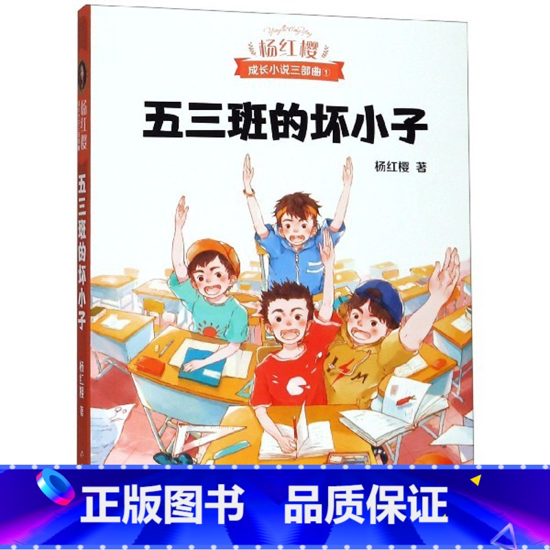 [正版]五三班的坏小子/杨红樱成长小说三部曲