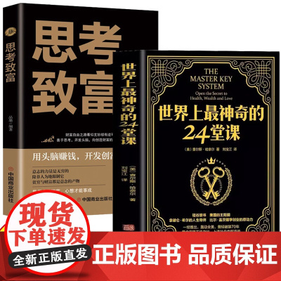 [2册]世界上最神奇的24堂课+思考致富 大全集美查尔斯哈奈尔著具有影响力的潜能训练课程售经典励志哲理书籍排行榜最神