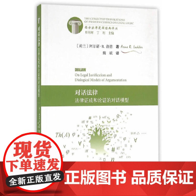 对话法律——法律证成和论证的对话模型