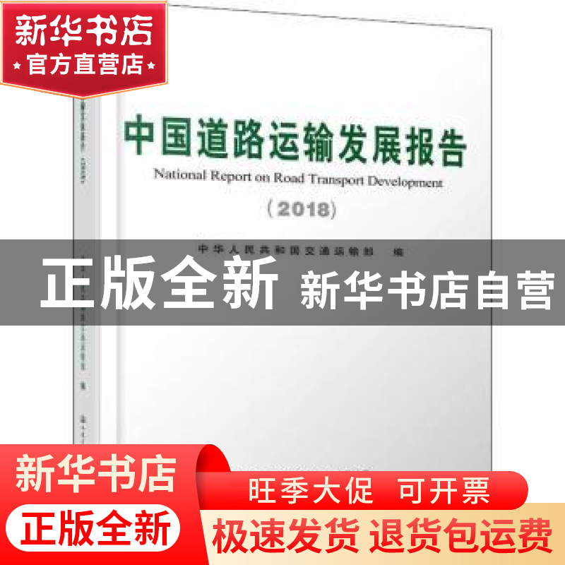 正版 中国道路运输发展报告:2018:2018 中华人民共和国交通运输部