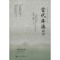 [M]当代港澳研究 2018年第1辑(总第58辑)-9787520133319