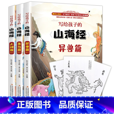 写给孩子的山海经 [正版]3册彩色版写给孩子的山海经人神篇 异兽篇 鱼鸟篇共3册人神异兽鱼鸟篇插画版中国上古神话传说6-