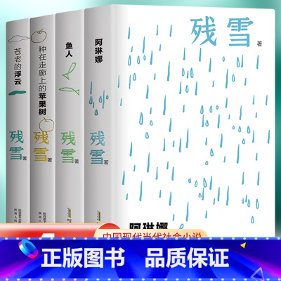 [全4册]残雪作品集 [正版]残雪作品精选集夜光版全4册 残雪中短篇小说自选集残血阿琳娜鱼人种在走廊上的苹果树苍老的浮云